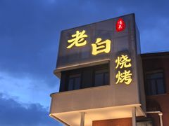 -老白清真烧烤(锦州旗舰店)