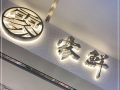 门面-雾鲜(KKMALL店)