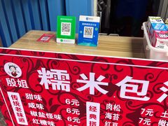 -殷姐糯米包油条