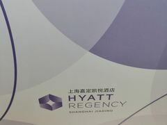 -嘉定凯悦·咖啡厅