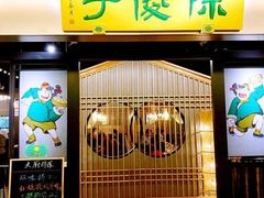 门面-陈傻子餐厅(世纪都会店)