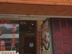 门面-安海五叔公土笋冻(西街店)