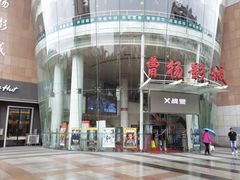 -曹杨影城(曹杨店)