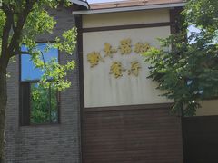 -新木器时代餐厅(太湖新天地店)