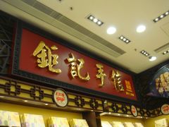 门面-钜记手信(威尼斯人K12店)