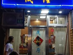 门面-茂隆餐厅(进贤路店)