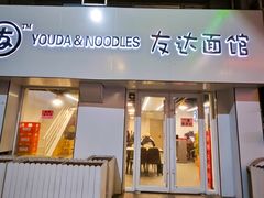 -友达面馆(鼓楼店)
