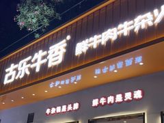 门面-古乐牛香·鲜牛肉自助火锅(南京总店)