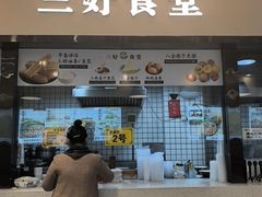 -三好食堂(煎饺·馄饨·肉饼米线·盛世广场店)