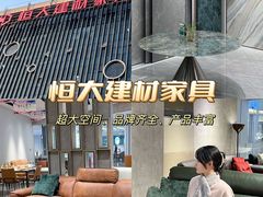 -恒大国际建材家居博览中心(德胜东路店)