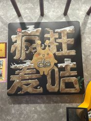 -疯狂的麦咭(长沙店)