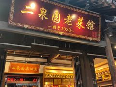 -二泉园老菜馆·百年无锡菜