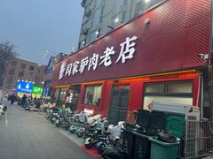 -闫家驴肉老店(华电一校店)