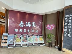 -春满园·邯郸菜发祥地(滏东店)