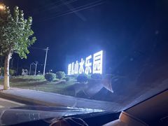 -望儿山温泉水乐园