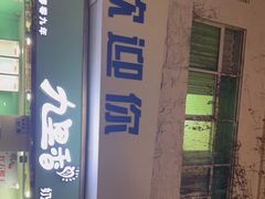 门面-九里香奶茶果汁(碧湖店)
