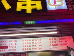 门面-辽B·小串(总店)