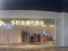 -多抓鱼循环商店(虹桥天地店)