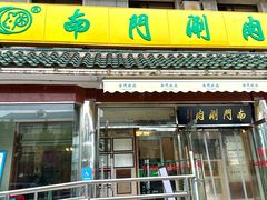 -南门涮肉(天坛店)