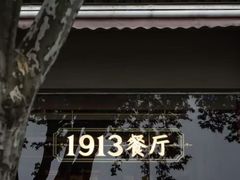 -杭州新新饭店·1913餐厅