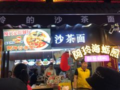 门面-老闽味沙茶面·姜母鸭(传承35年曾厝垵店)