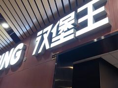 -汉堡王(南京砂之船店)