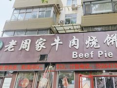 -穆得·老周家牛肉烧饼(普利街店)