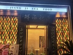 -蒋记海鲜姿造•洋房别墅(星河湾店)