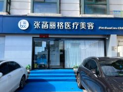 -联合丽格·张菡丽格医疗美容