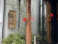 -荣小馆(安达仕店)
