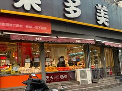 -果多美(万泉庄店)