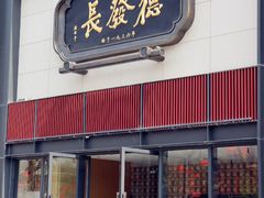 门面-德发长·花式蒸饺(大唐不夜城店)