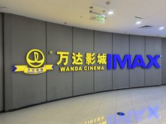 -万达影城(金山万达广场IMAX店)