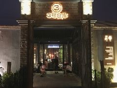 门面-3号仓库·餐厅(灵溪一店)