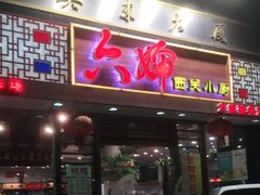 门面-六婶西关小厨(光塔路店)