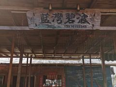 -蓝湾碧波·老字号·疍家非遗海上餐厅