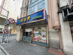 -洪长兴(云南南路店)