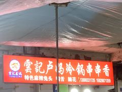 -雲记卢妈冷锅串串(中道街总店)