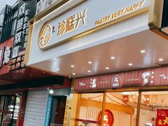 门面-珍糕兴(三林店)