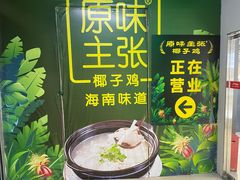 -原味主张椰子鸡·脆皮文昌鸡煲(友谊广场店)