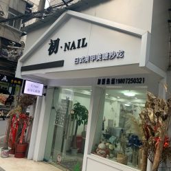 -初NAIL日式美甲美睫沙龙