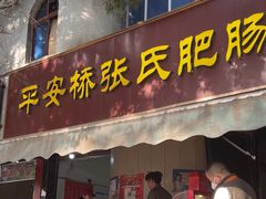 -平安桥张氏肥肠粉