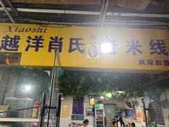 -越洋肖氏老米线(杨家坪店)