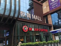 门面-漫咖啡(沙龙汇店)