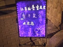 -青岛市江苏路基督教堂