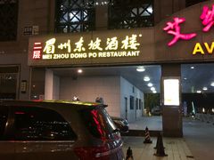 门面-眉州东坡(国贸店)