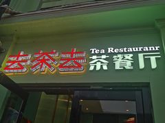 门面-去茶去餐厅(中央大街店)