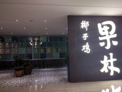 门面-百年果林椰子鸡(中洲店)