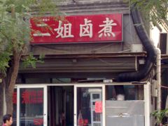 -二姐卤煮(南十里居店)