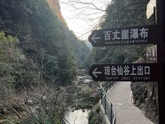 -天台山琼台仙谷景区